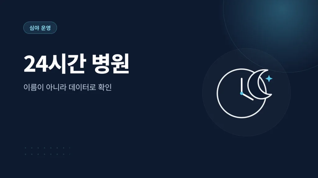 24시간 병원