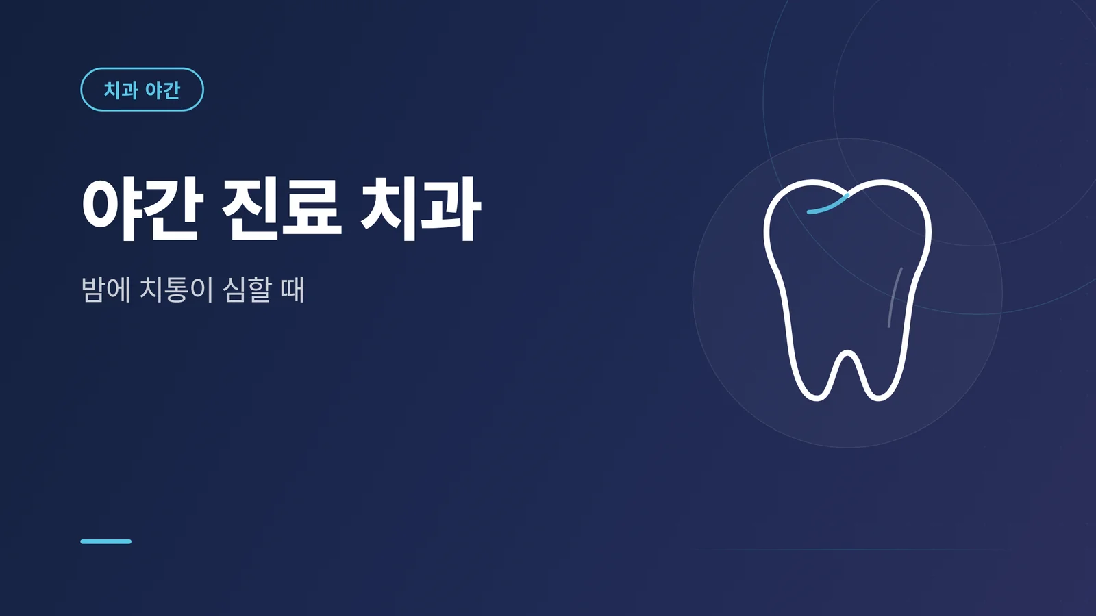 야간 진료 치과