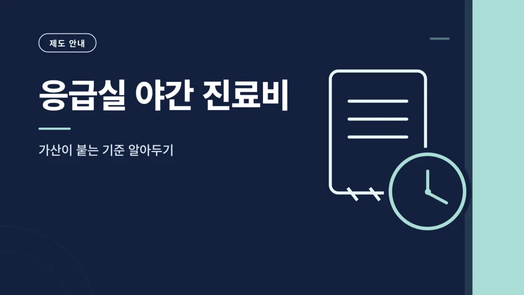 응급실 야간 진료비