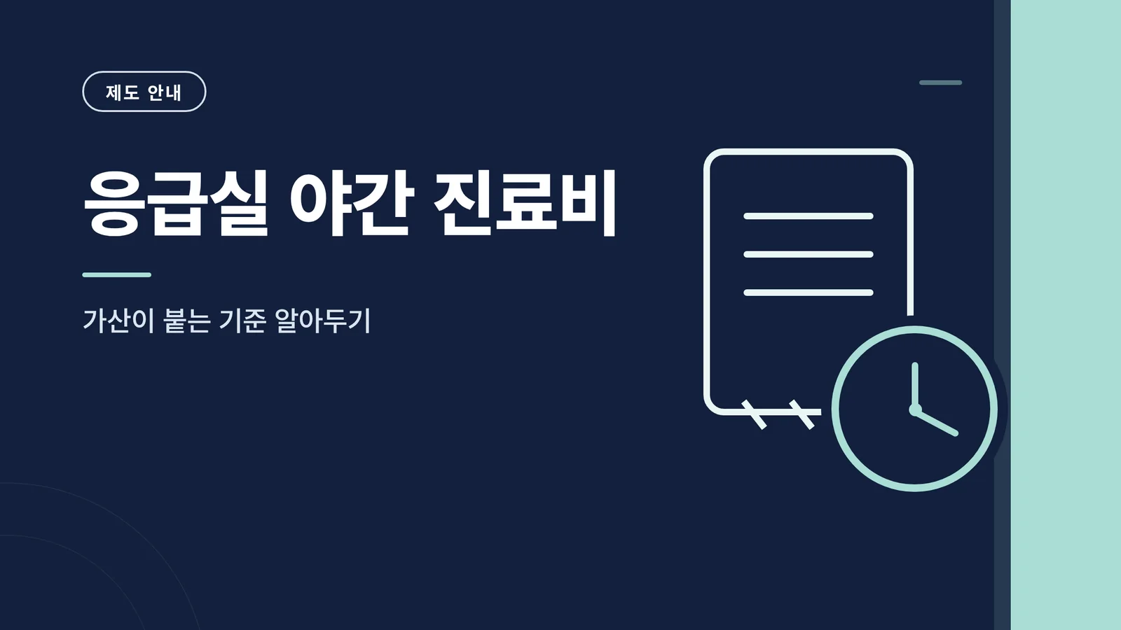 응급실 야간 진료비