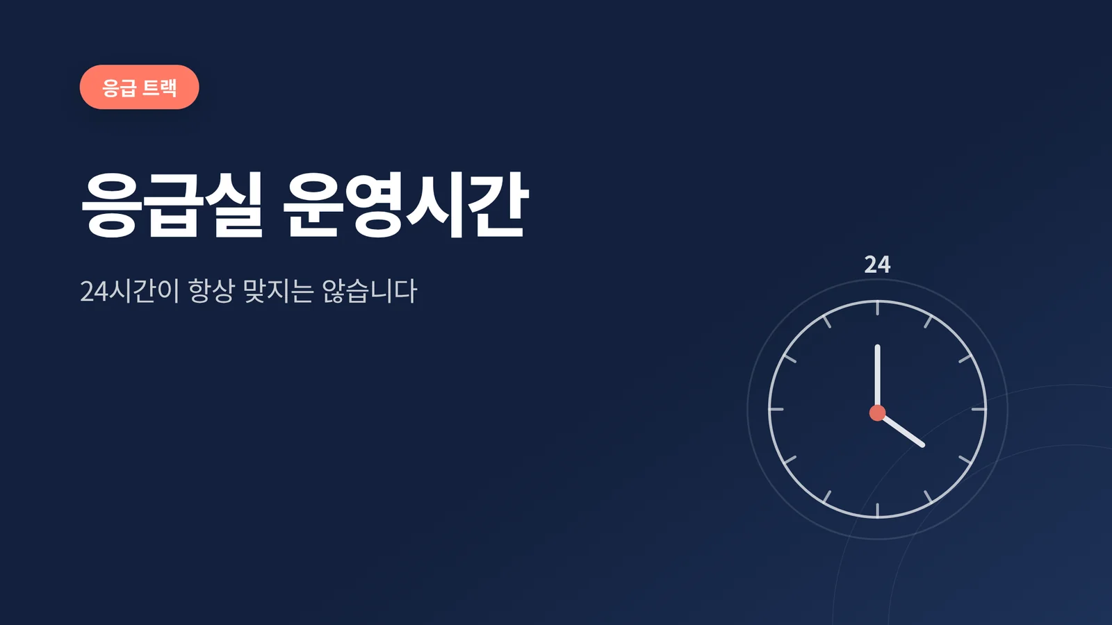 응급실 운영시간