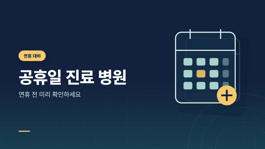 공휴일 진료 병원