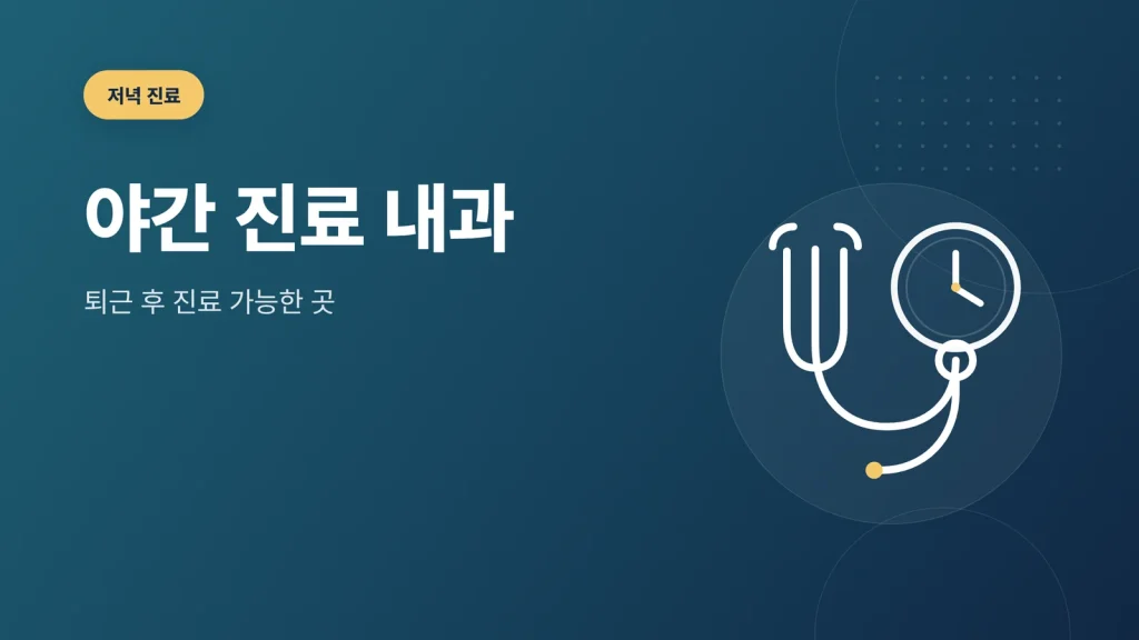 야간 진료 내과