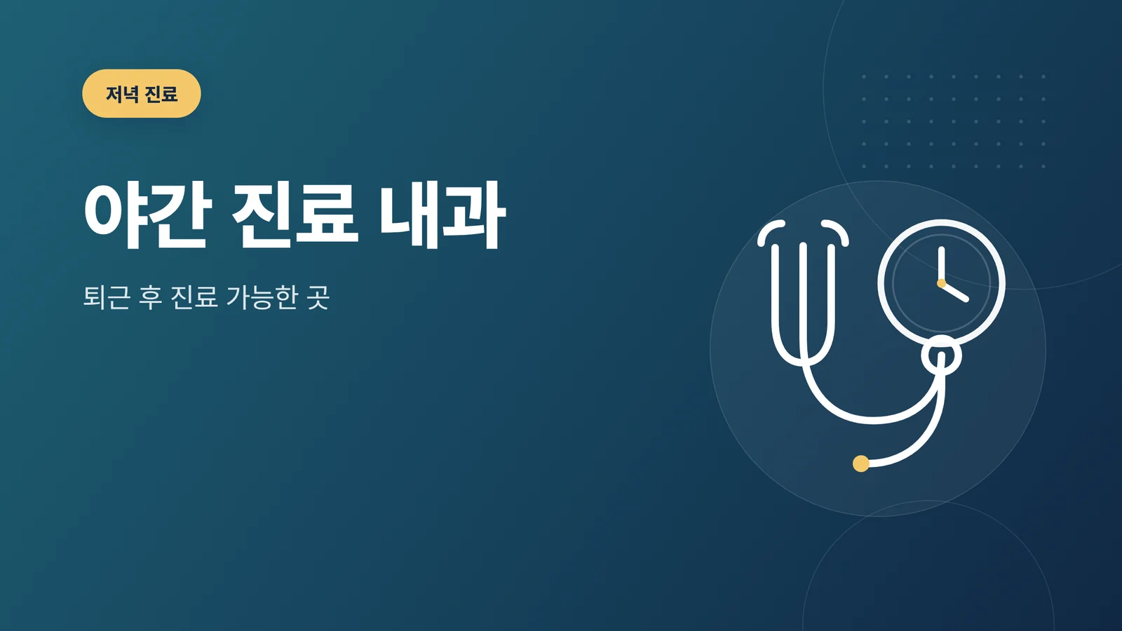 야간 진료 내과