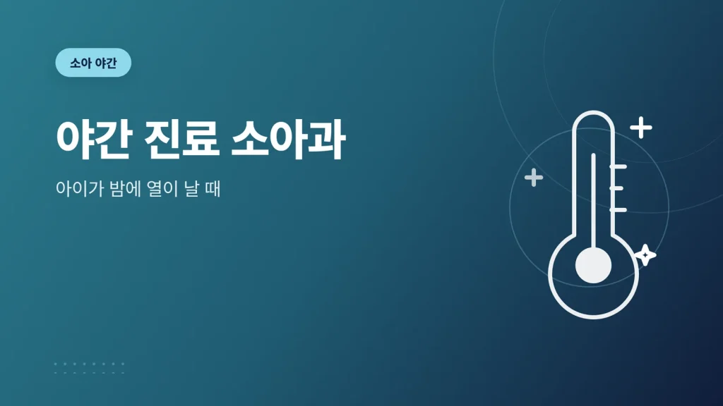 야간 진료 소아과