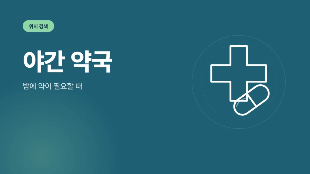 야간 약국