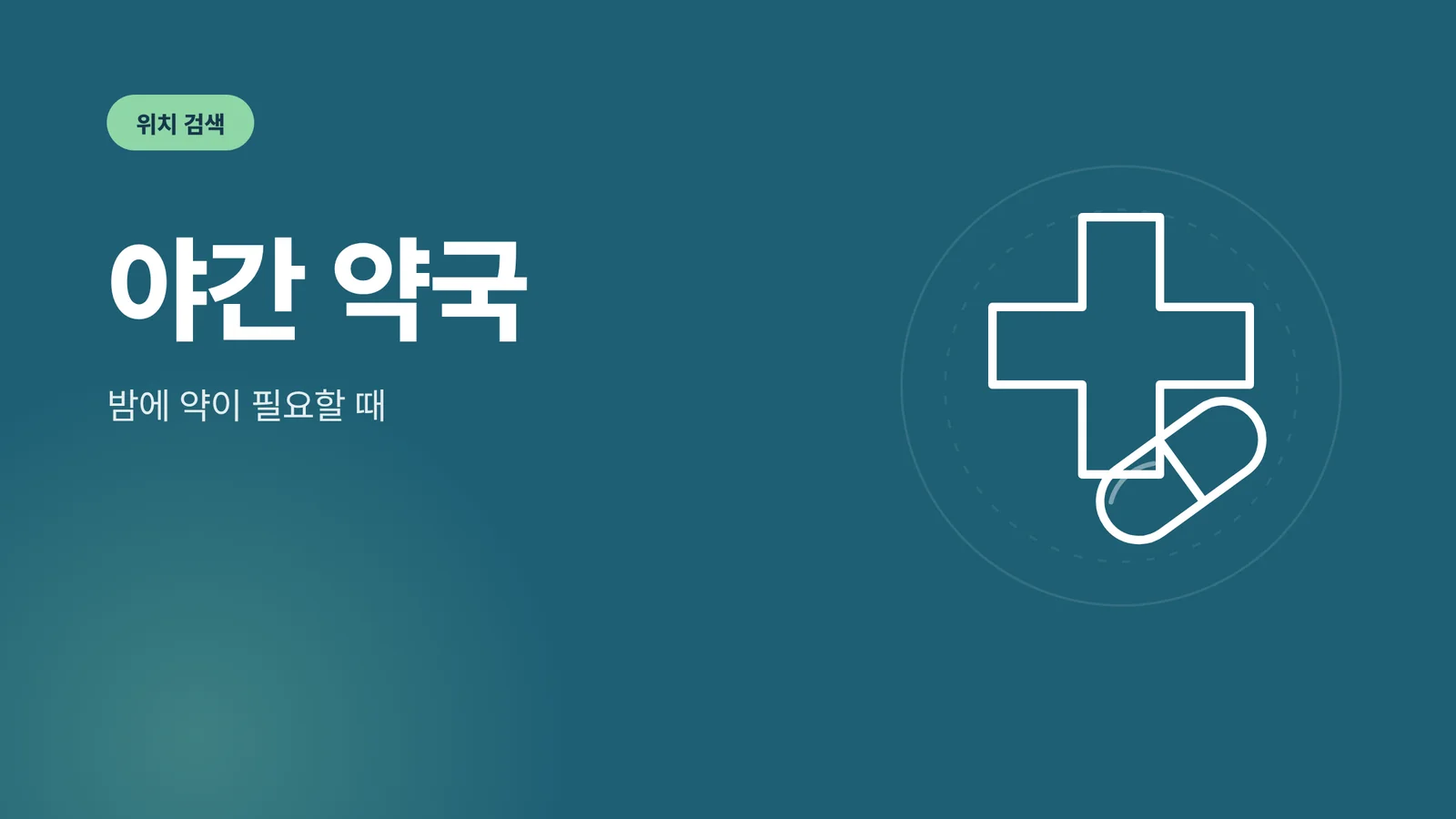 야간 약국