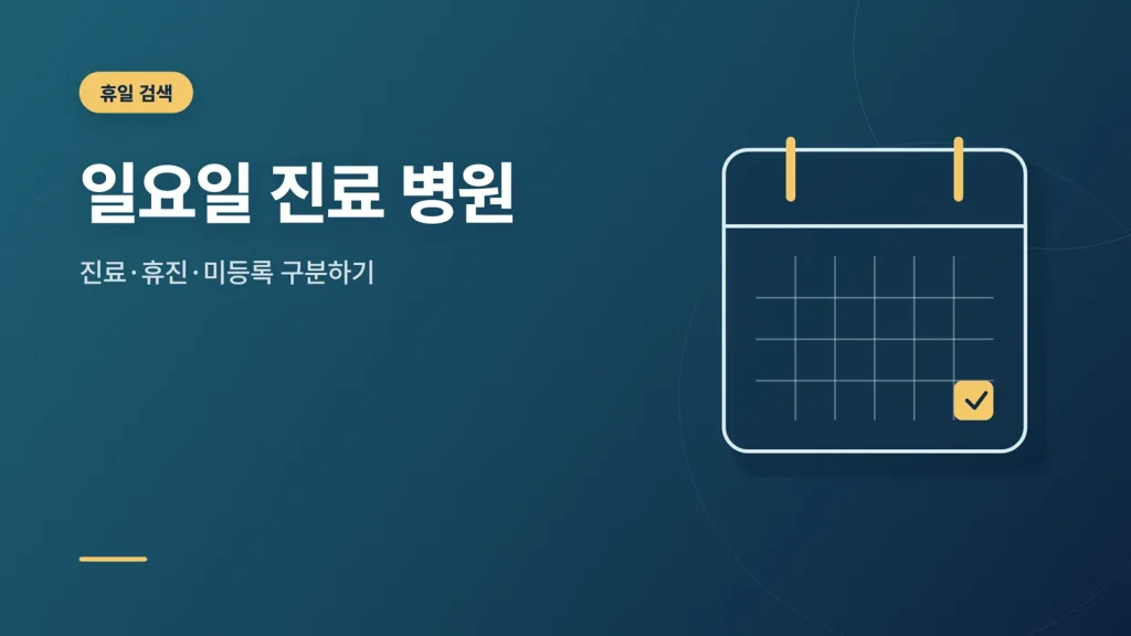 일요일 진료 병원